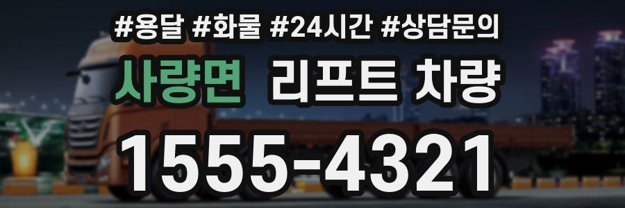 사량면 리프트 차량