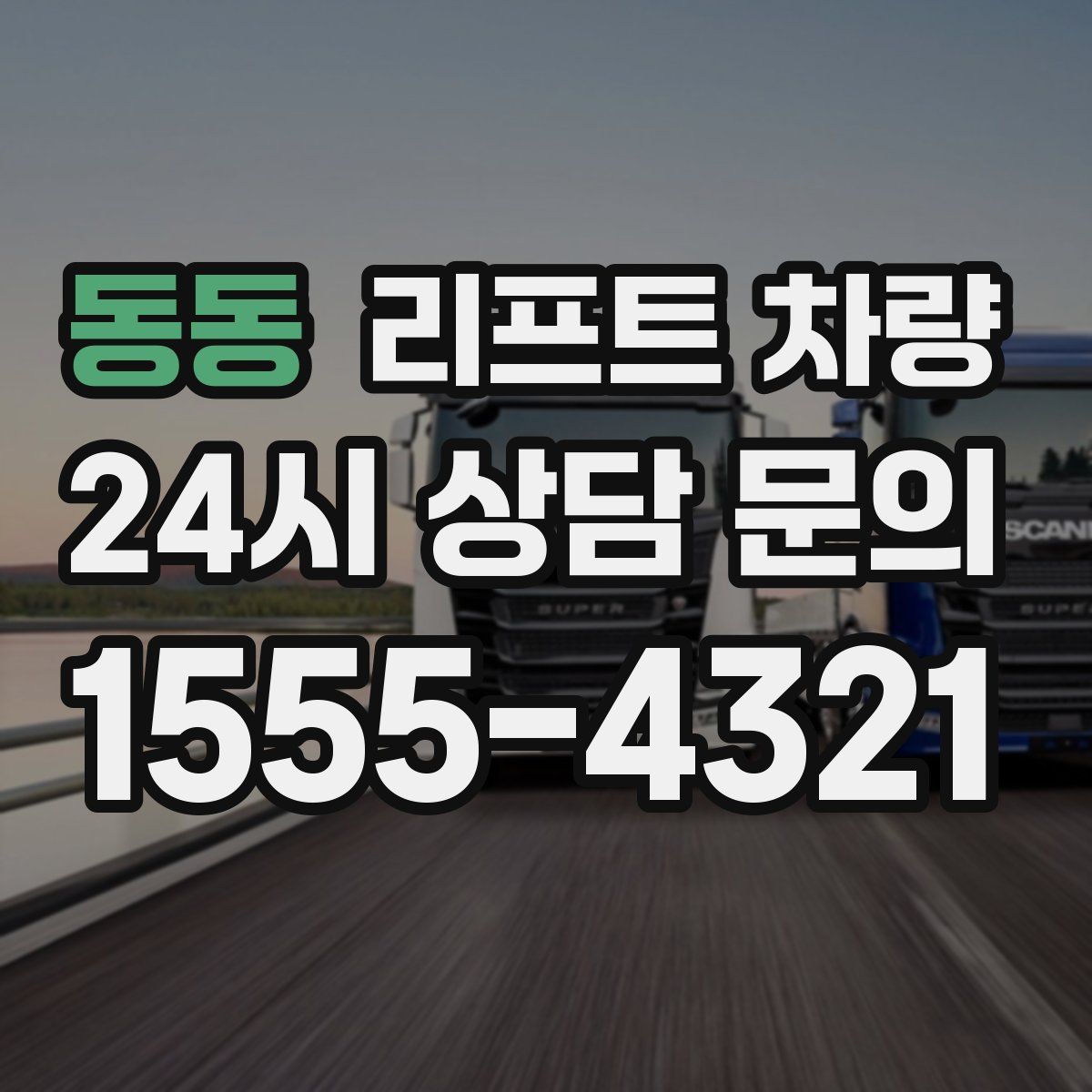 동동 리프트 차량