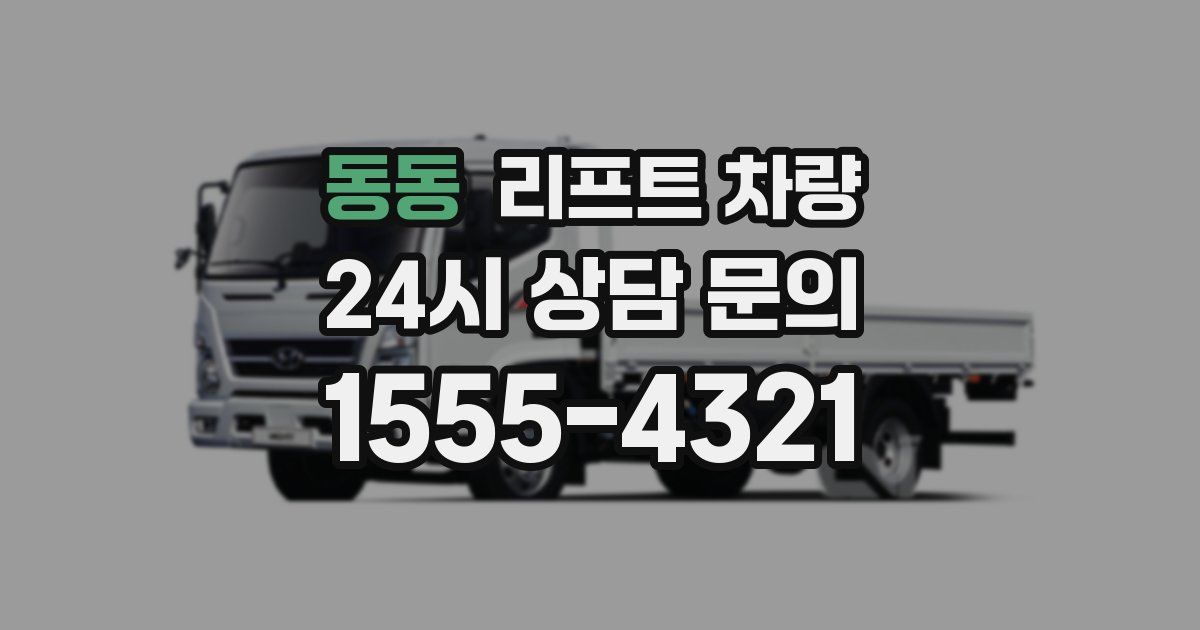 동동 리프트 차량