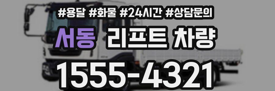 서동 리프트 차량