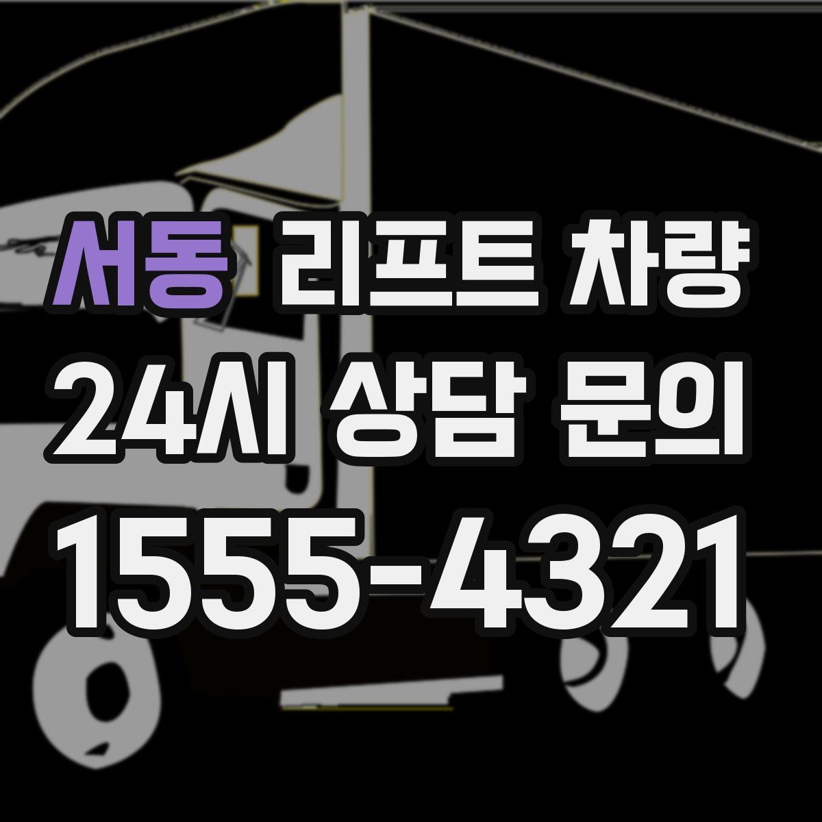 서동 리프트 차량