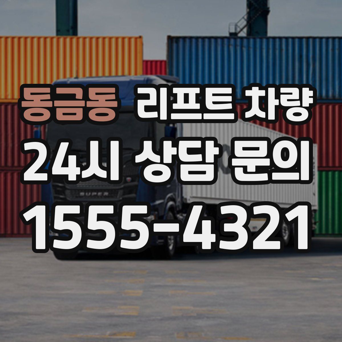 동금동 리프트 차량