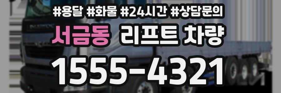 서금동 리프트 차량