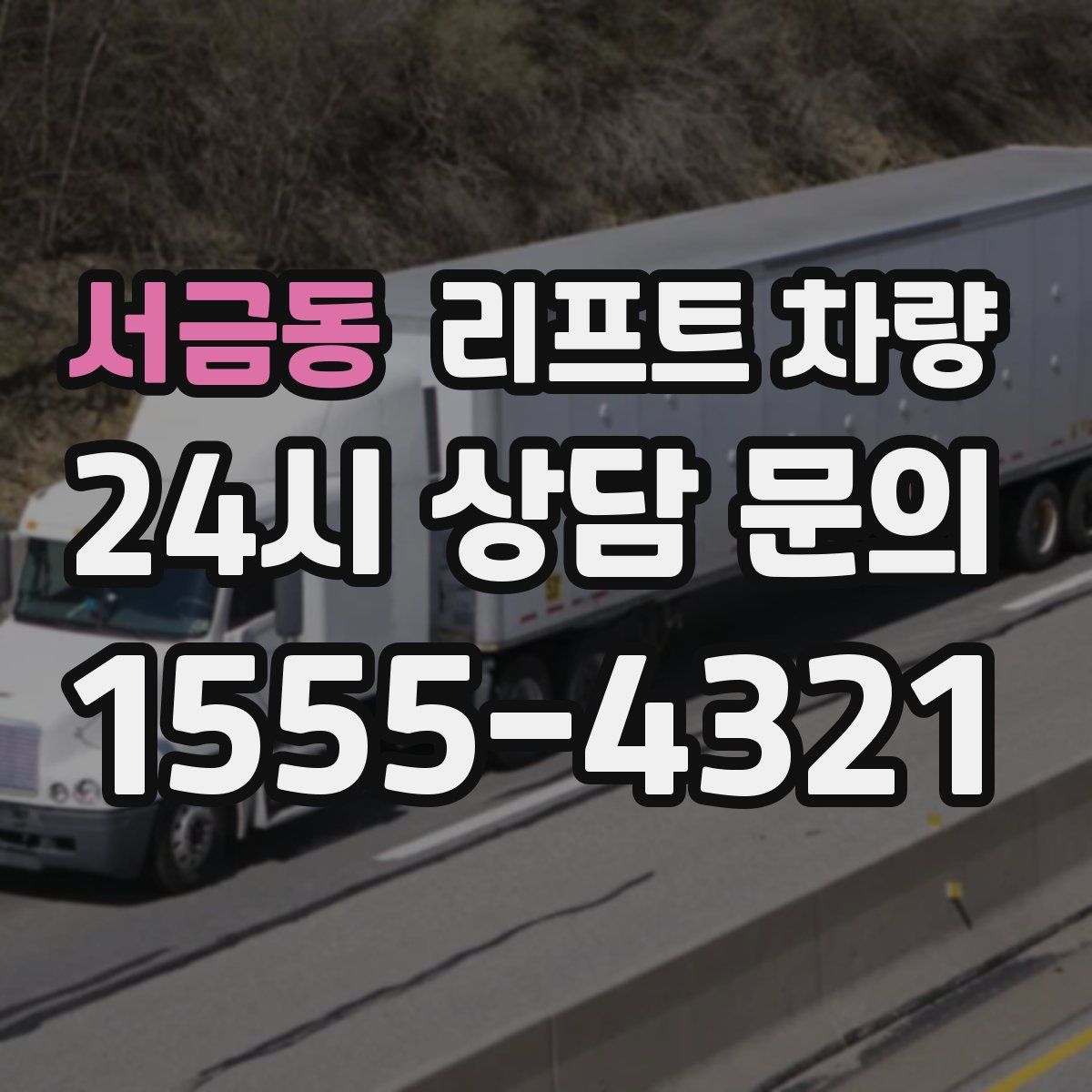 서금동 리프트 차량