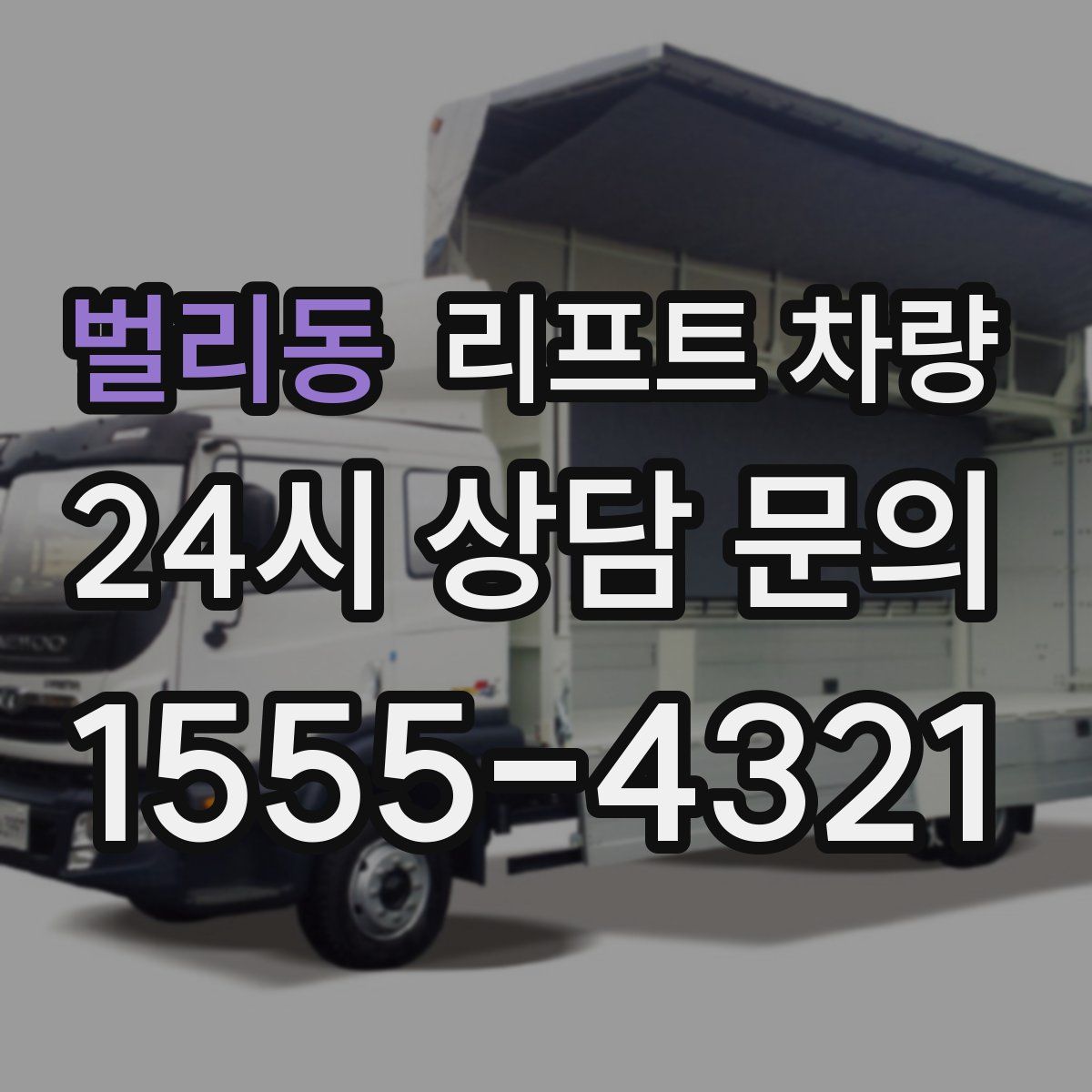 벌리동 리프트 차량
