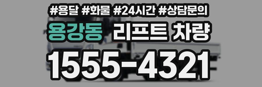 용강동 리프트 차량