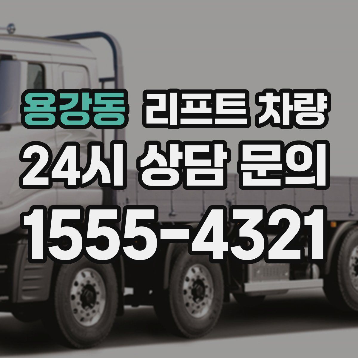 용강동 리프트 차량