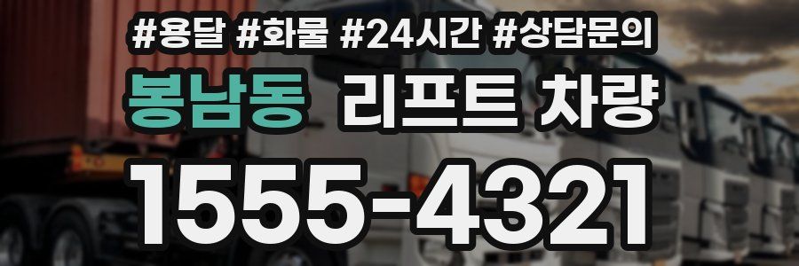 봉남동 리프트 차량