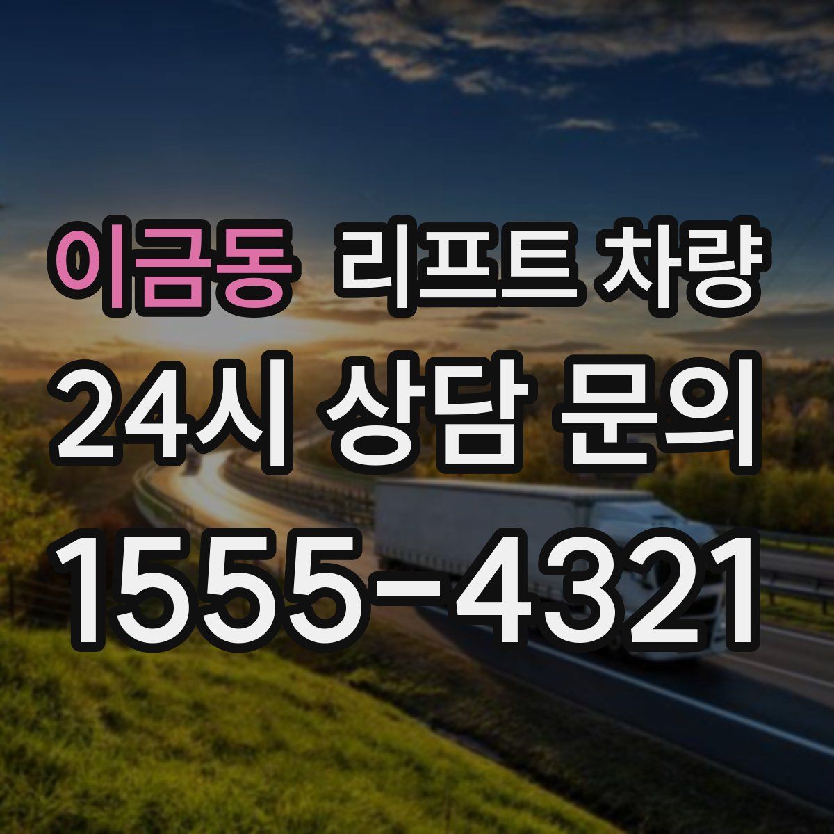 이금동 리프트 차량