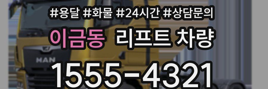 이금동 리프트 차량
