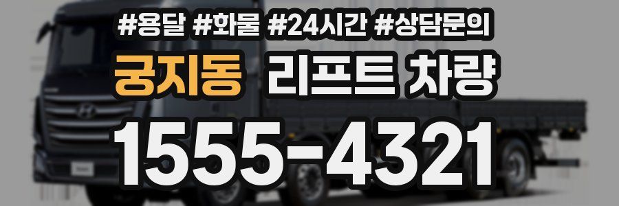 궁지동 리프트 차량