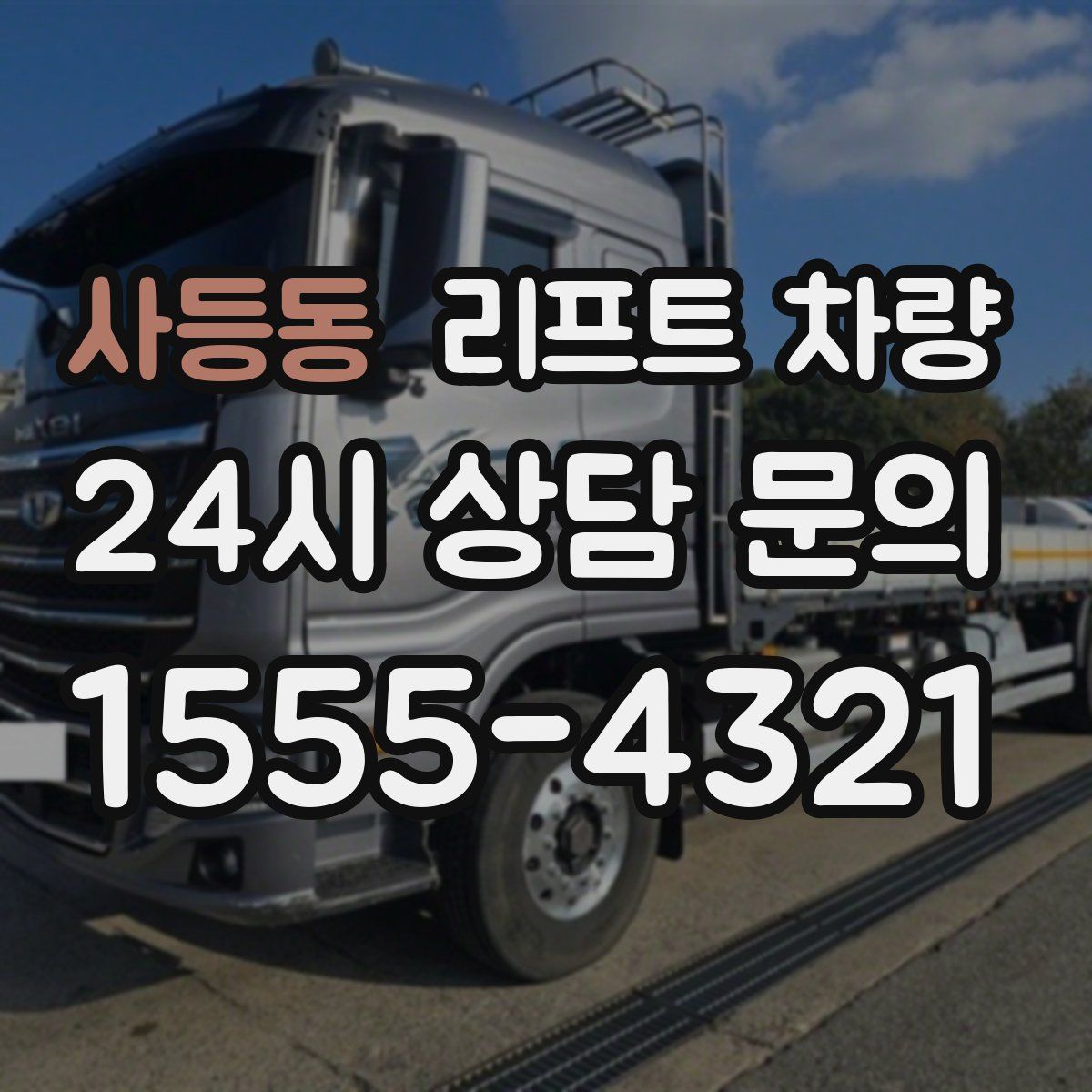 사등동 리프트 차량