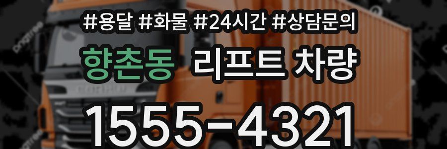 향촌동 리프트 차량