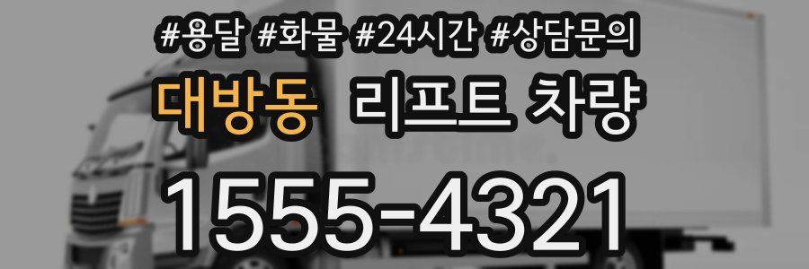 대방동 리프트 차량