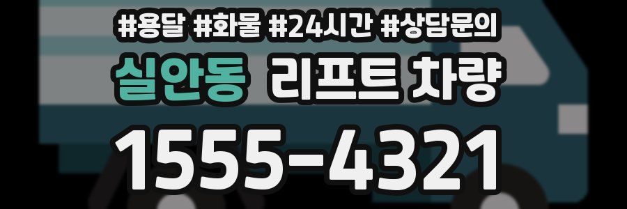 실안동 리프트 차량