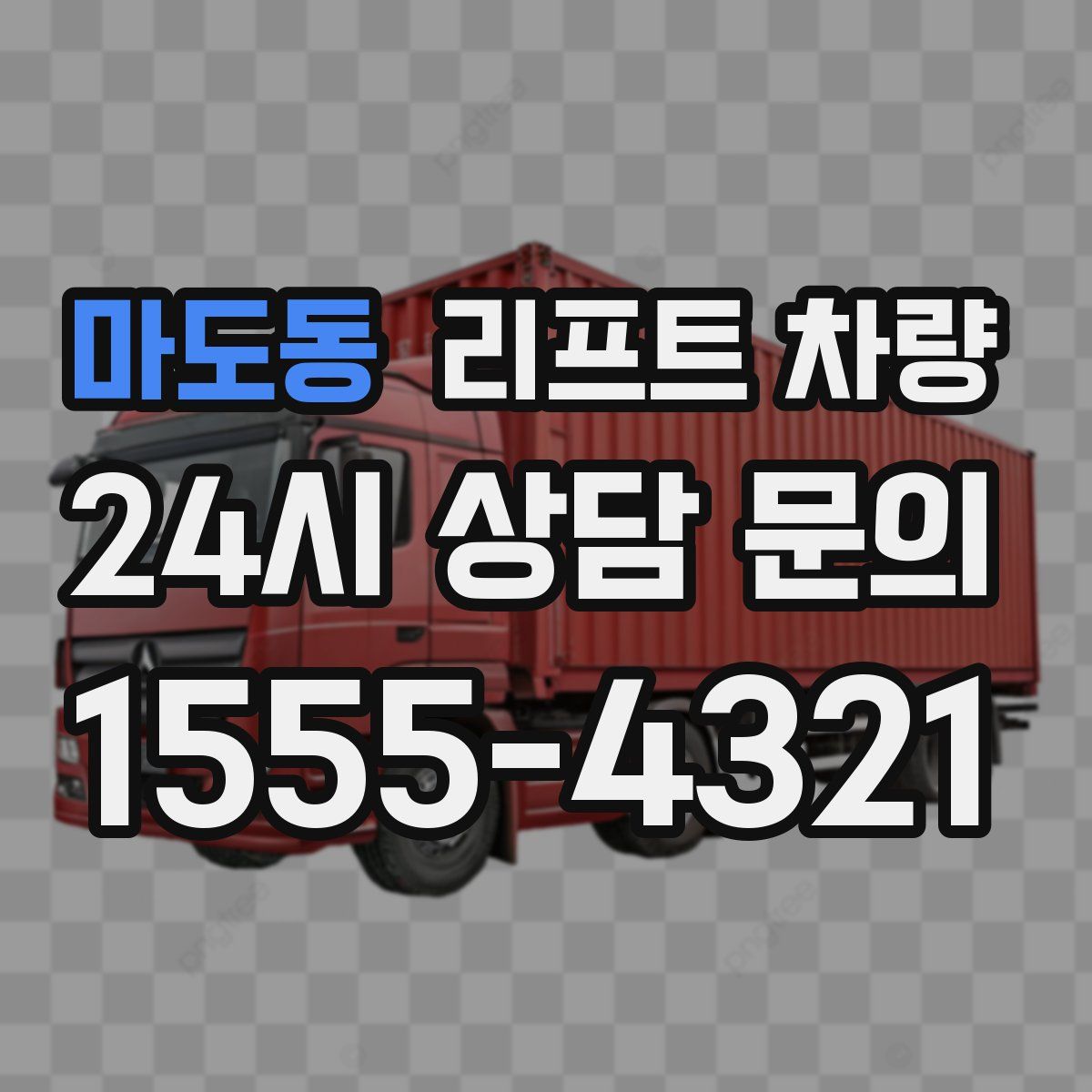 마도동 리프트 차량