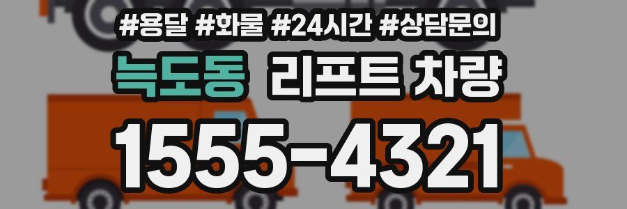 늑도동 리프트 차량