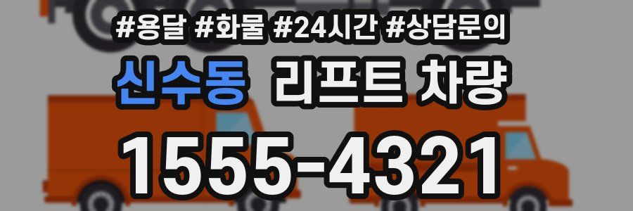 신수동 리프트 차량
