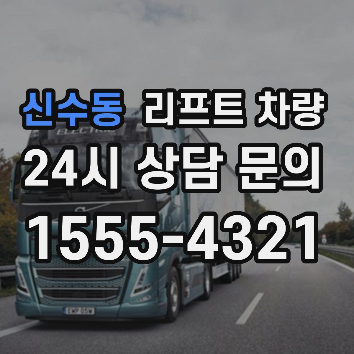 신수동 리프트 차량