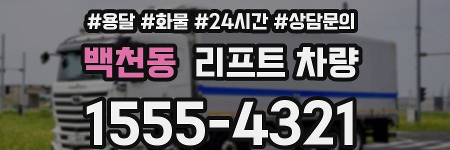백천동 리프트 차량