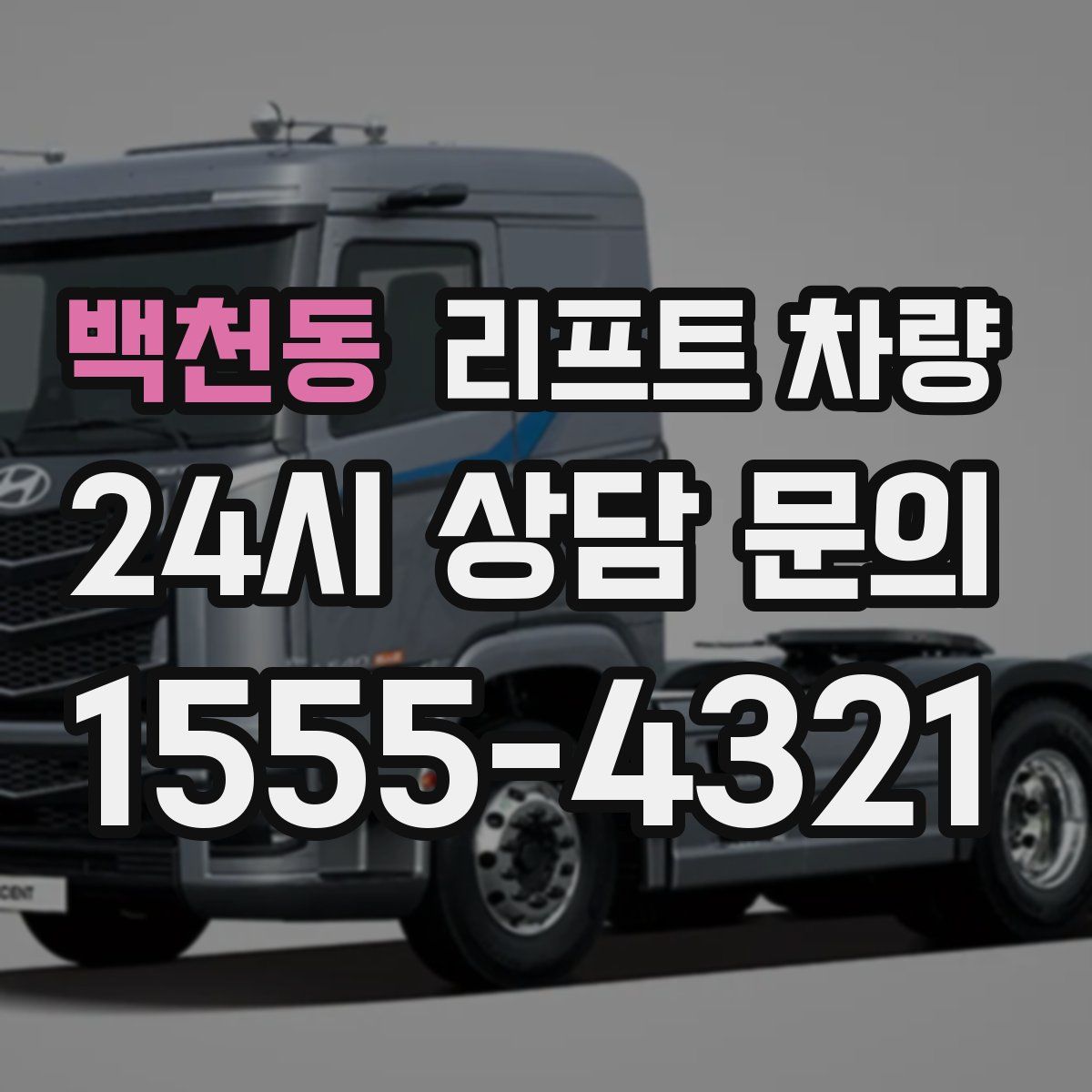 백천동 리프트 차량