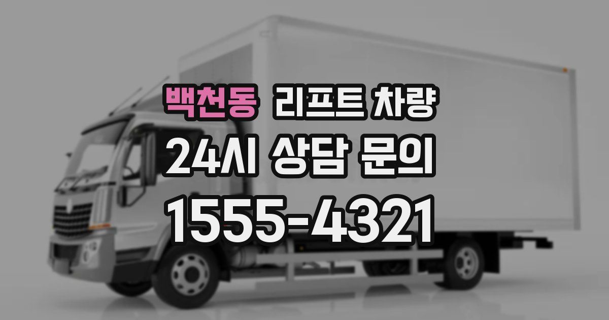 백천동 리프트 차량