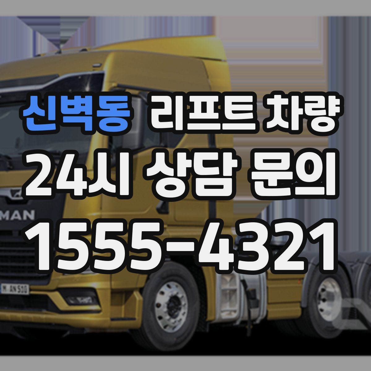 신벽동 리프트 차량