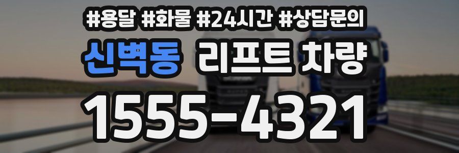 신벽동 리프트 차량