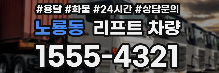 노룡동 리프트 차량