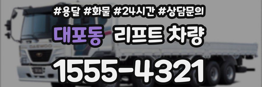 대포동 리프트 차량