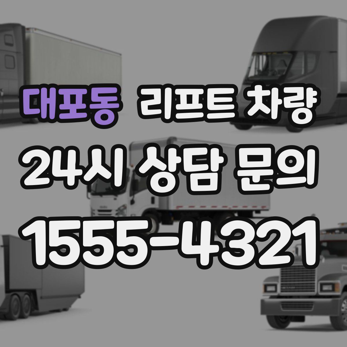 대포동 리프트 차량