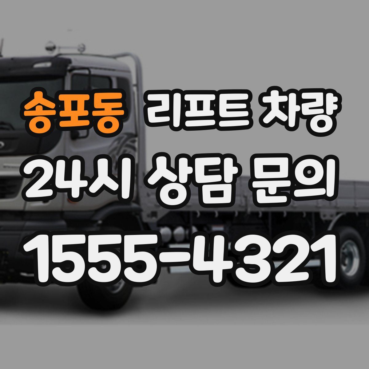 송포동 리프트 차량