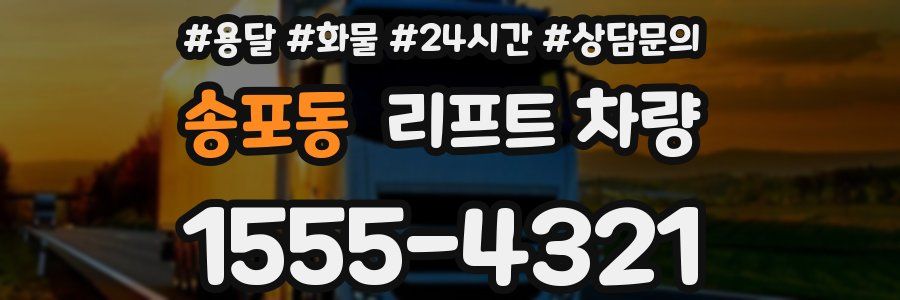 송포동 리프트 차량