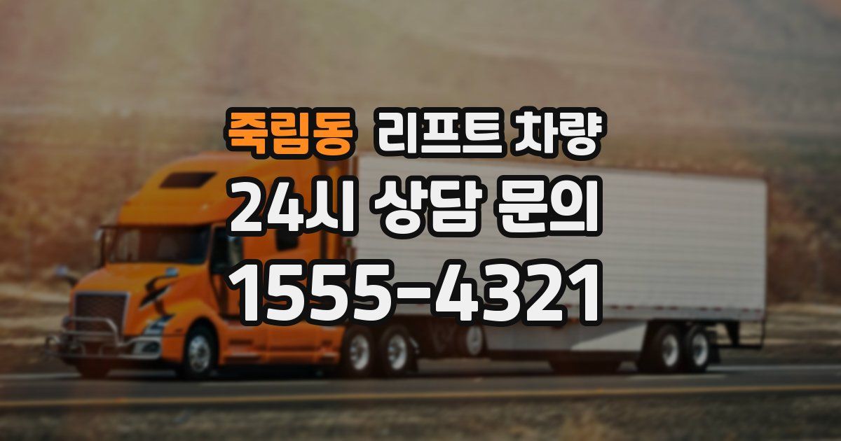 죽림동 리프트 차량