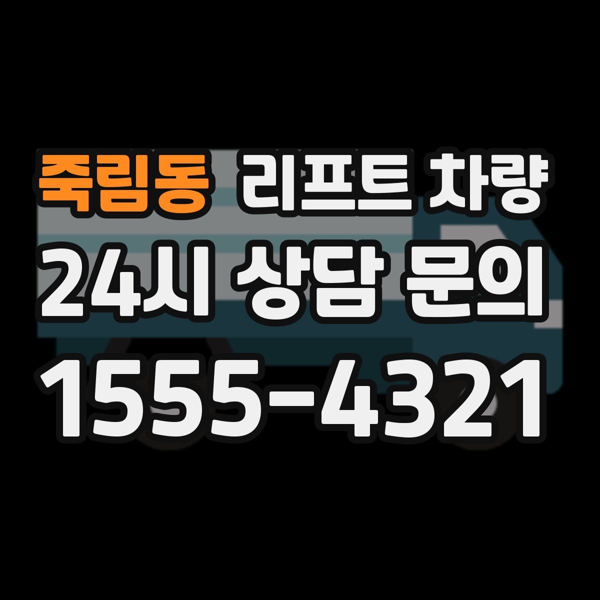 죽림동 리프트 차량
