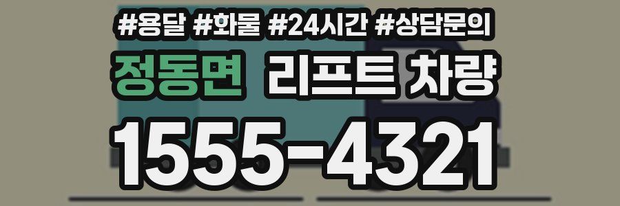 정동면 리프트 차량