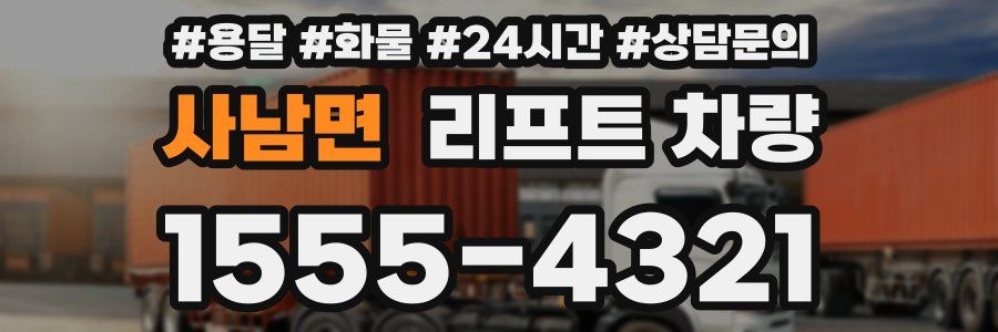 사남면 리프트 차량