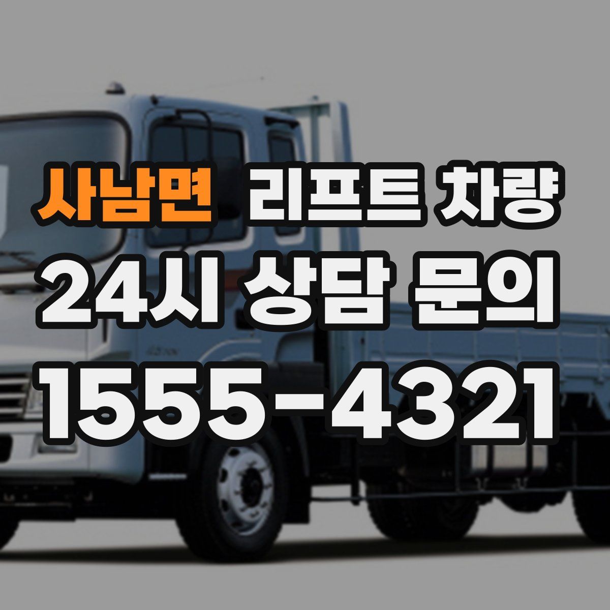 사남면 리프트 차량