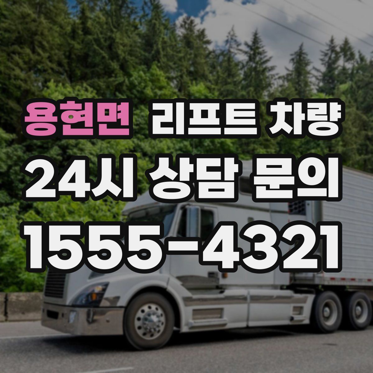용현면 리프트 차량