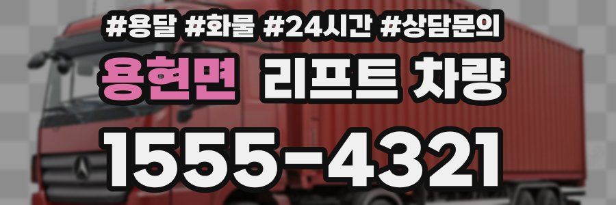 용현면 리프트 차량