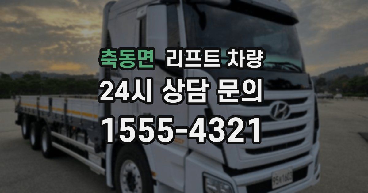 축동면 리프트 차량