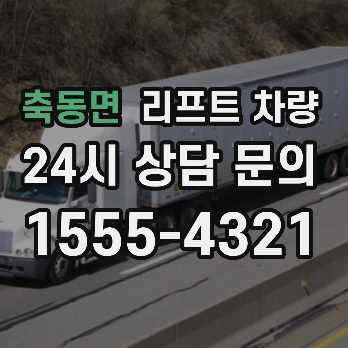 축동면 리프트 차량