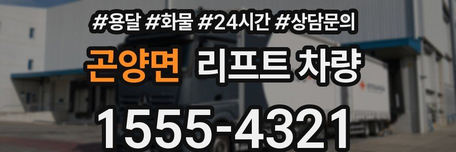 곤양면 리프트 차량