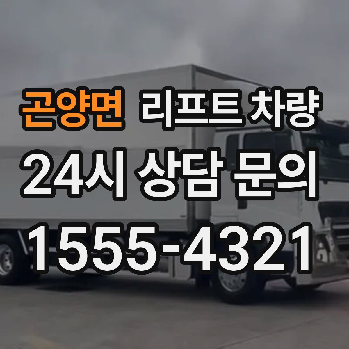 곤양면 리프트 차량