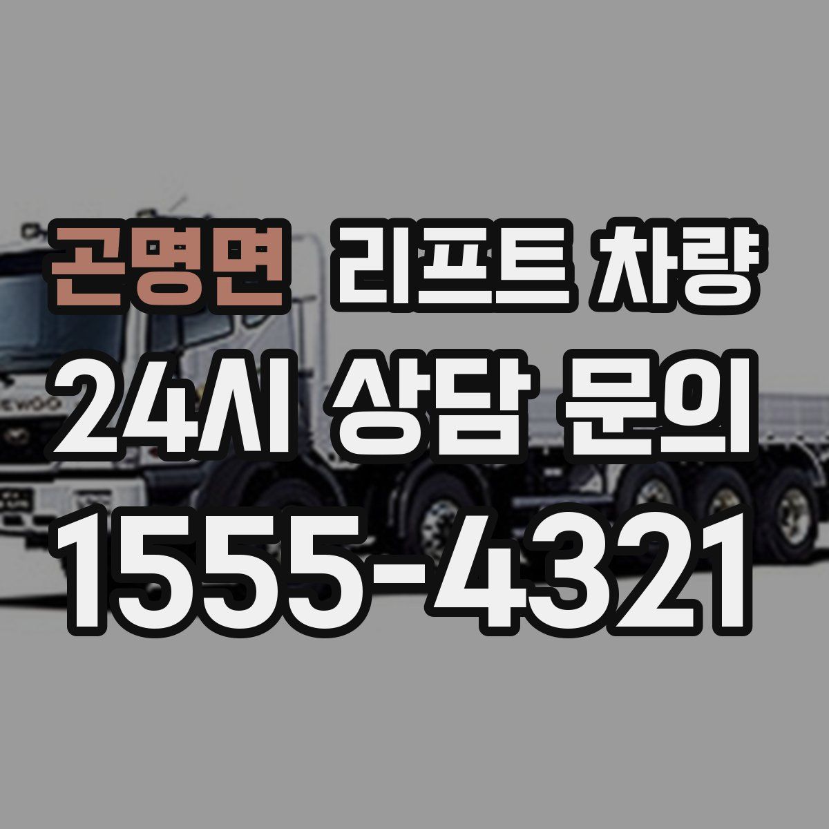 곤명면 리프트 차량