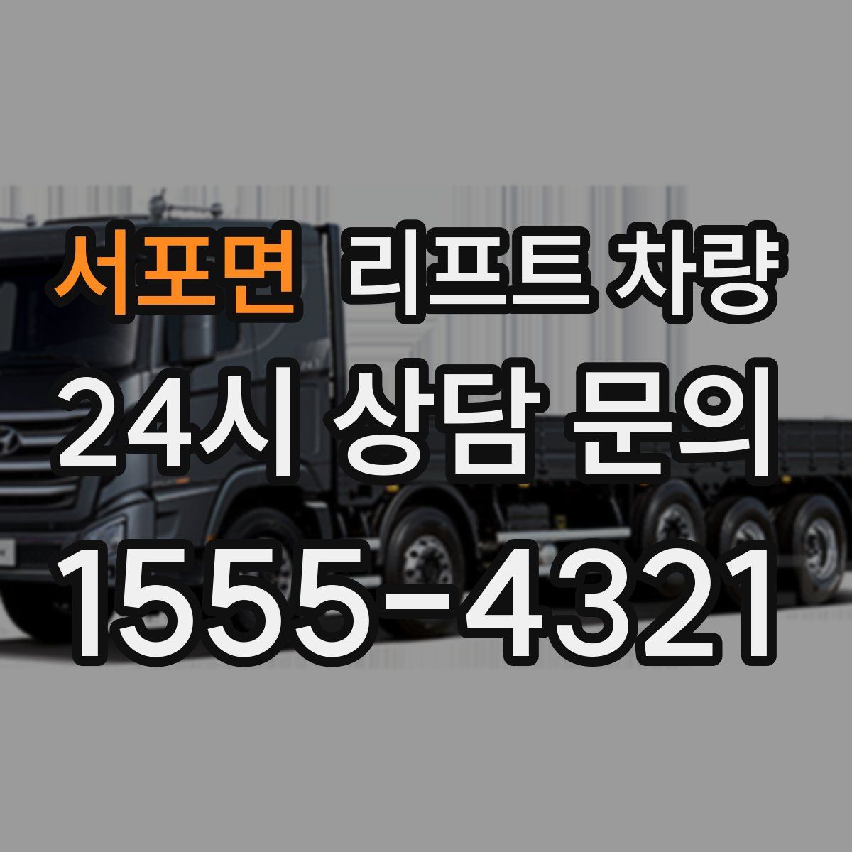 서포면 리프트 차량
