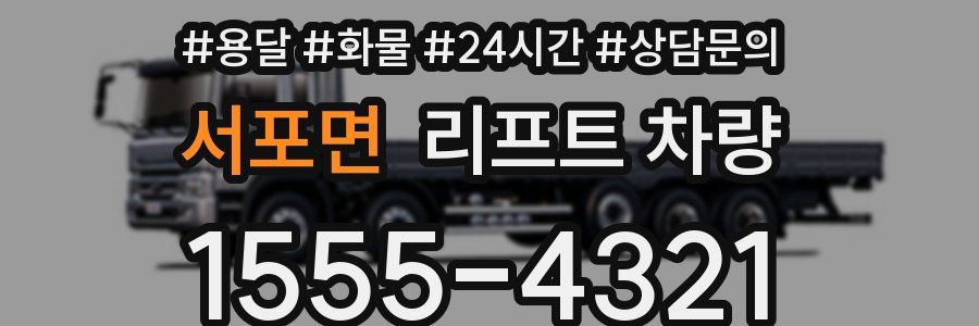 서포면 리프트 차량