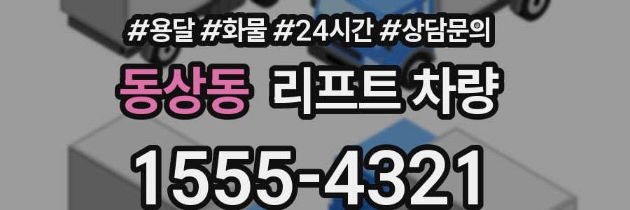 동상동 리프트 차량