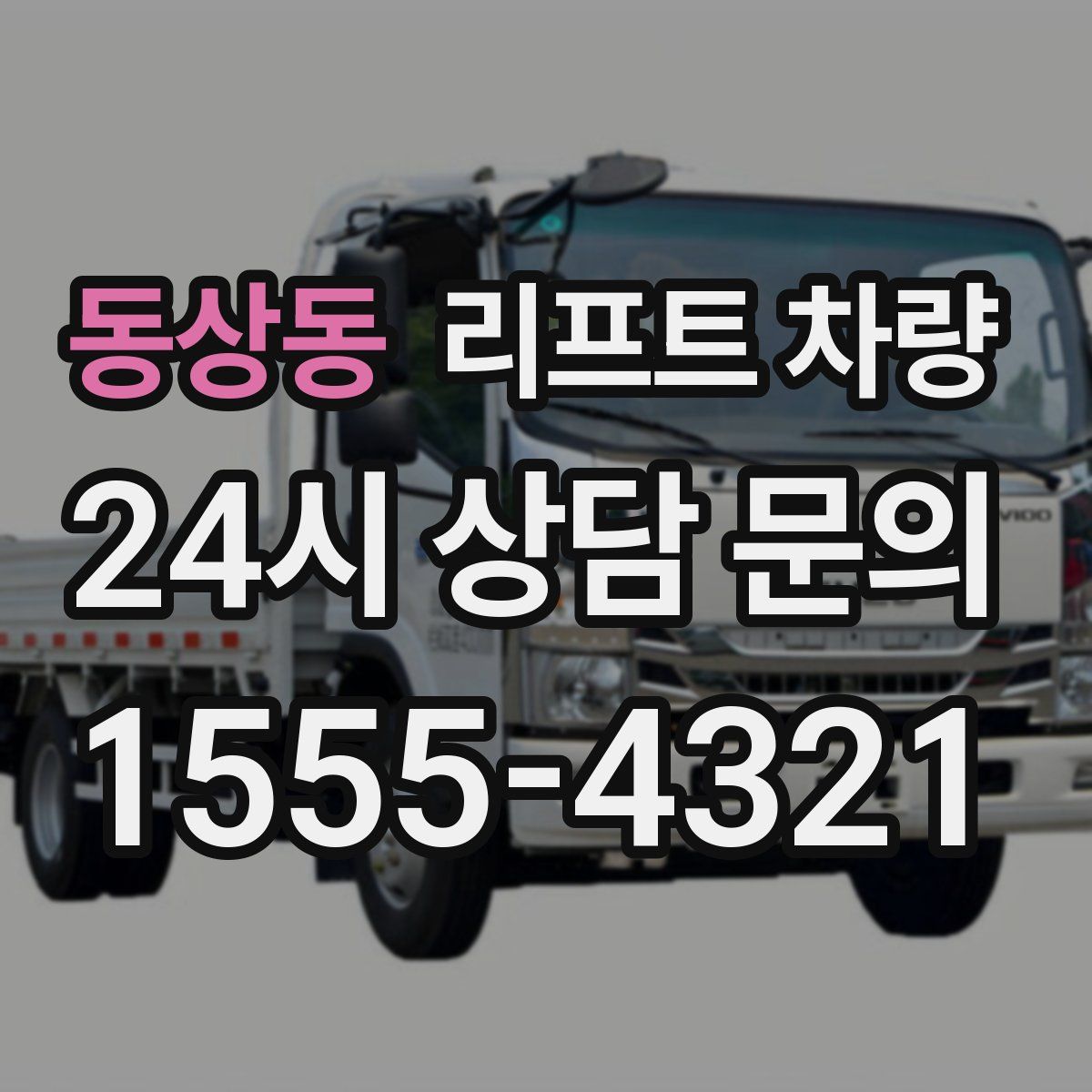 동상동 리프트 차량