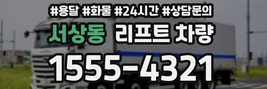 서상동 리프트 차량